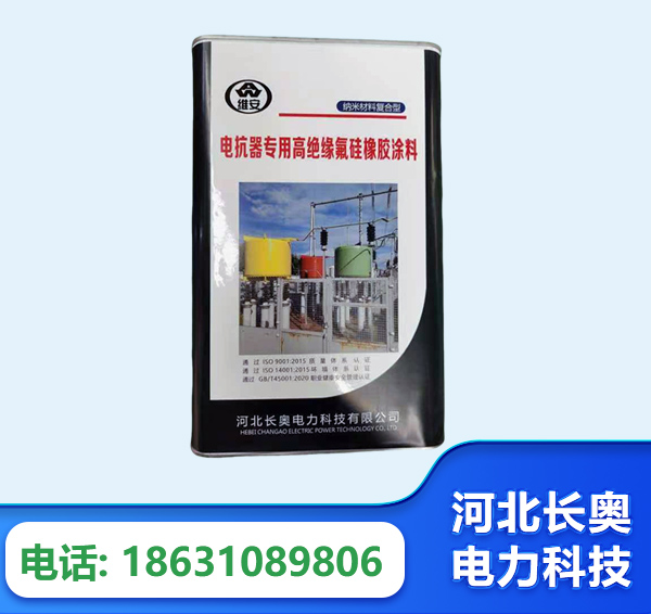 新乡电抗器专用高绝缘氟硅橡胶涂料